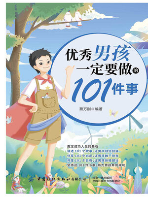 cover image of 优秀男孩一定要做的101件事